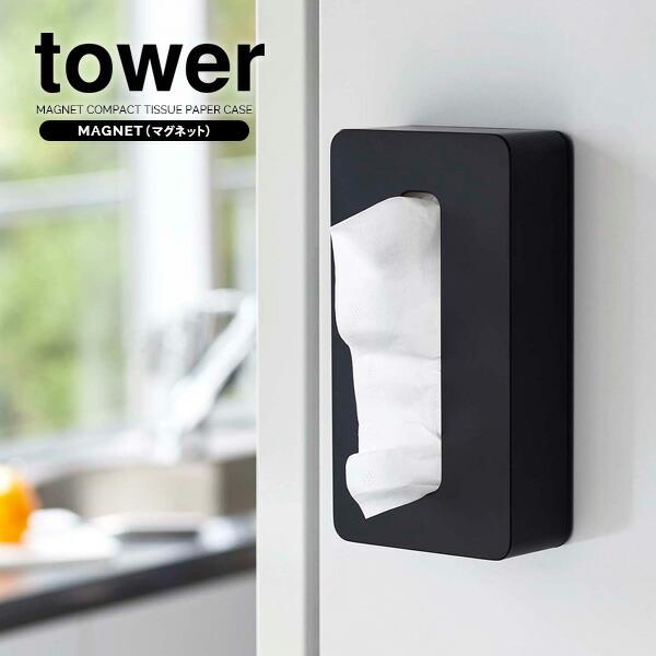山崎実業 Tower タワー マグネット コンパクト ティッシュケース ブラック 5095 壁掛け ティッシュホルダー マグネット 磁石 収納 びーんず生活雑貨デポ 通販 Paypayモール