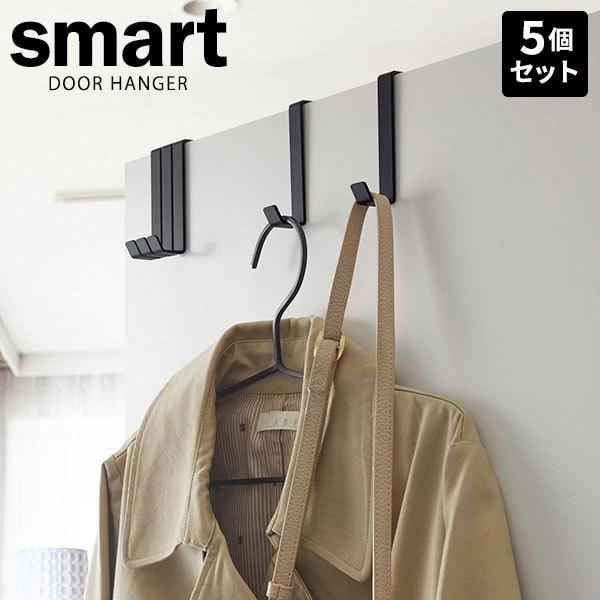 他サイト： 山崎実業 スマート ドアハンガー ブラック 5個組 4891の商品画像