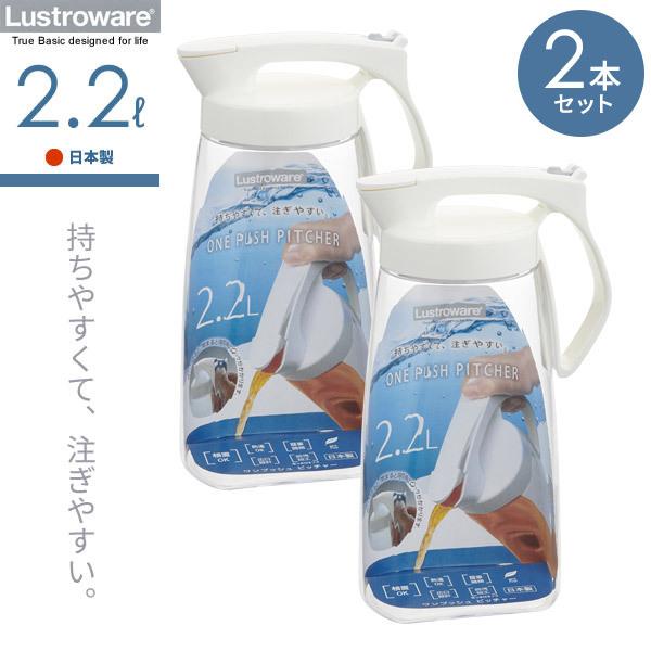 麦茶ポット タテヨコ・ワンプッシュピッチャー 2.2L ホワイト 2本セット K-1284 ｜ 耐熱 横置き 洗いやすい 冷水筒 麦茶入れ ジャグ  びーんず生活雑貨デポ - 通販 - PayPayモール