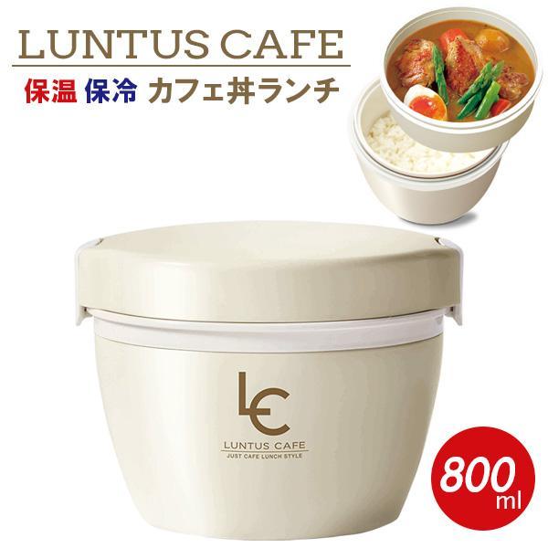 ランタス カフェ丼ランチ 800ml アイボリー Hlb Cd800 弁当箱 丼 ドンブリ型 保温弁当箱 ランチボックス 保温 あたたかい びーんず生活雑貨デポ 通販 Paypayモール
