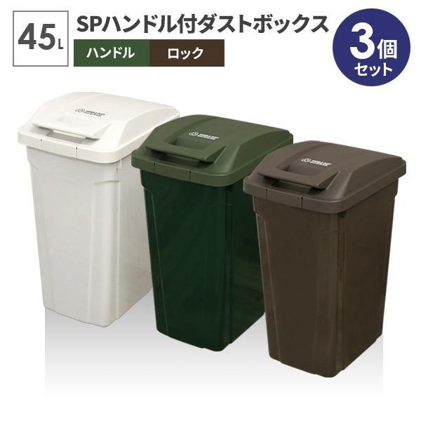 ゴミ箱 屋外 Spハンドル付 ダストボックス 45l ホワイト グリーン ブラウン A6726 ごみ箱 おしゃれ キッチン 分別 ふた付き びーんず生活雑貨デポ 通販 Paypayモール