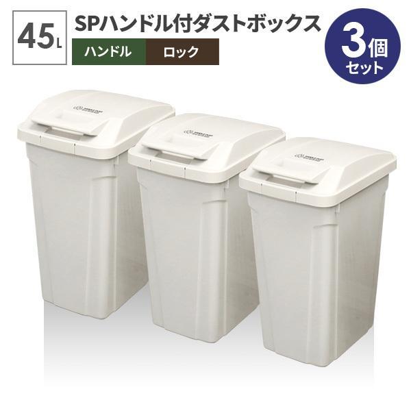 ゴミ箱 屋外 Spハンドル付 ダストボックス 45l ホワイト 同色3個セット A6726 ごみ箱 おしゃれ キッチン 分別 ふた付き 屋内 びーんず生活雑貨デポ 通販 Paypayモール