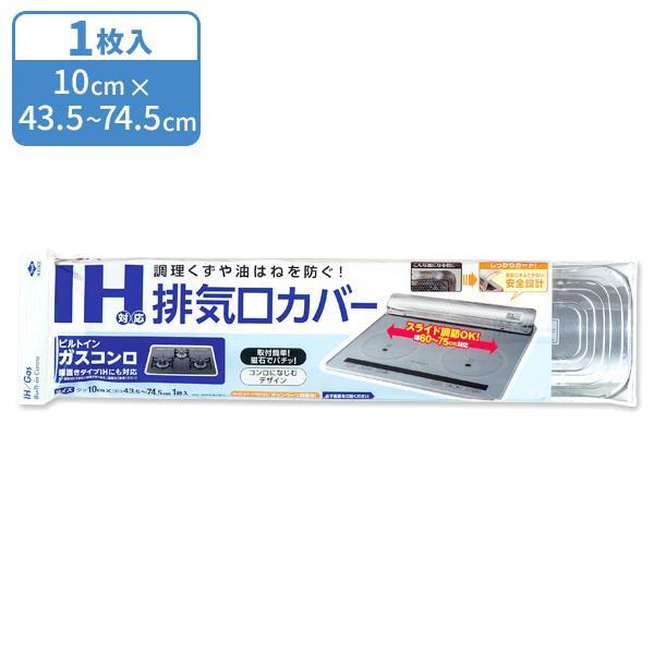 サイズ（約）:幅10cm×奥行43.5~74.5cm材質:アルミニウムはく製造国:日本メーカー:東洋アルミエコープロダクツ日本製 国産 IHクッキングヒーター 伸縮タイプ スライド式 保護カバー 排気口ガード 油ハネ対策カバー ホコリ除け ...