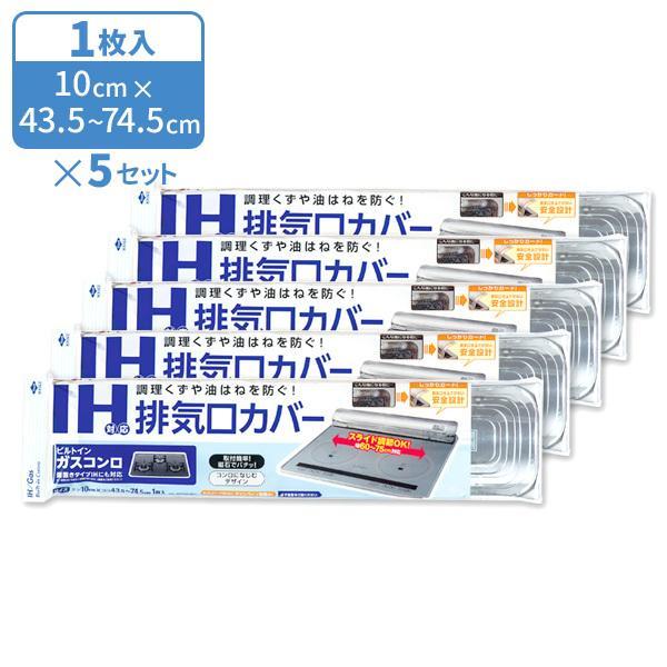 サイズ（約）:幅10cm×奥行43.5~74.5cm材質:アルミニウムはく製造国:日本メーカー:東洋アルミエコープロダクツ日本製 国産 IHクッキングヒーター 伸縮タイプ スライド式 保護カバー 排気口ガード 油ハネ対策カバー ホコリ除け ...