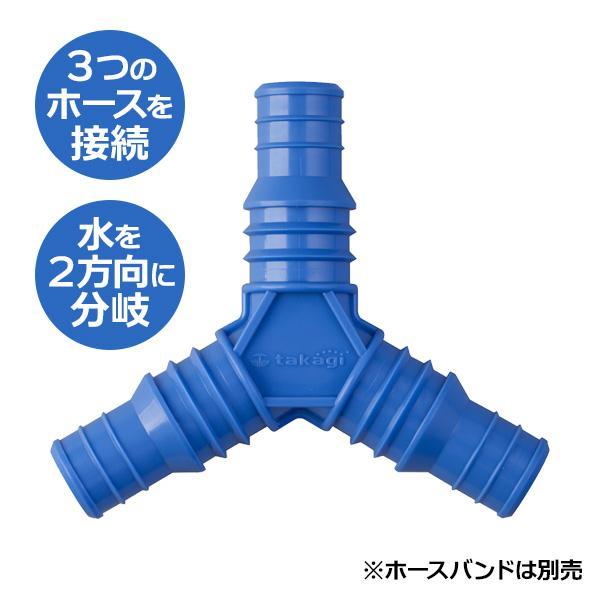 タカギ ホース接続パーツ 三つ又ホース継手 青 QG153FJ ｜ 三又 コネクター 分岐 ジョイント 保証付き 2方向 つなぐ 接続 部品 裸