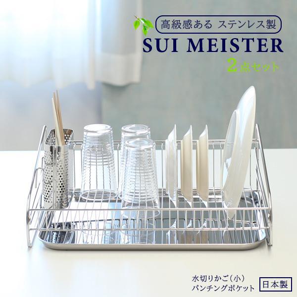 Suiマイスター 水切りかご 小 パンチングポケット 2点set 水切りバスケット 食器カゴ 食器収納 水切りラック ステンレス 箸ポケット びーんず生活雑貨デポ 通販 Paypayモール