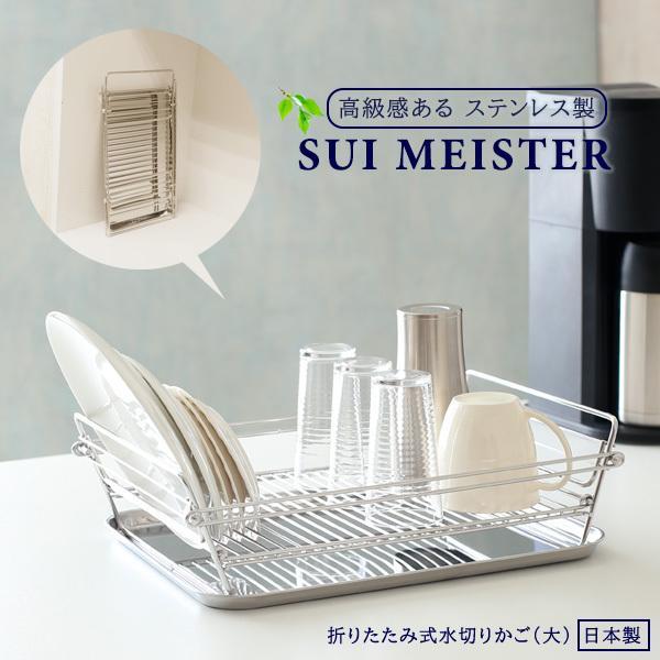 SUIマイスター 折畳み式水切りかご 大 SUI-717 | 水切りバスケット 食器カゴ 食器収納 水切りラック ステンレス 折りたたみ シンク上 :1136134:びーんず生活雑貨デポ - 通販 - Yahoo!ショッピング SUIマイスター 折畳み式水切りかご 大 SUI-717 | 水切りバスケット 食器カゴ 食器収納 水切りラック ステンレス 折りたたみ シンク上 :1136134:びーんず生活雑貨デポ - 通販 - Yahoo!ショッピング