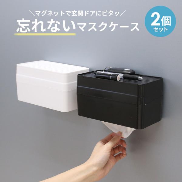 忘れないマスクケース ホワイト ダークグレー 2色セット マスク入れ マグネット 抗菌 玄関 磁石 収納 トレイ付き マスクホルダー 玄関収納 びーんず生活雑貨デポ 通販 Paypayモール