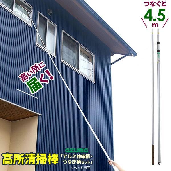 サイズ（約）:伸縮柄/長さ137〜327cm　つなぎ柄/長さ137cm　伸縮柄+つなぎ柄/長さ260〜460cm材質:アルミ品番:LL554製造国:中国メーカー:アズマ工業太陽光 太陽光パネル ソーラー ソーラーパネル 太陽光発電 発電 パ...