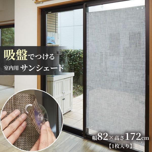 窓 日よけ 窓にピタっと テキスタイル風 遮光シェード 幅 高さ172cm グレー 1枚入 Hn 044 日よけ 窓 吸盤 すだれ 室内 びーんず生活雑貨デポ 通販 Paypayモール
