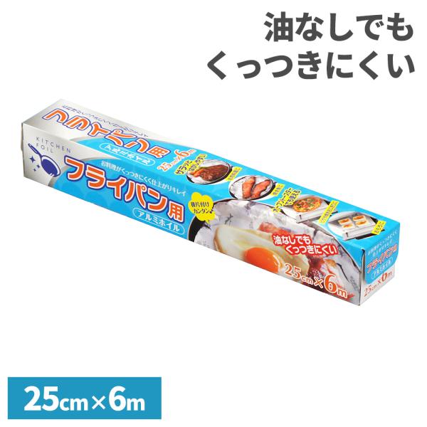 サイズ（約）:幅25cm×長さ6m×厚さ11マイクロメートル材質:アルミニウムはく、シリコーン樹脂製造国:中国メーカー:大和物産消耗品 簡単後片付け アウトドア キャンプ BBQ 焦げない フライパン用 シリコーン加工 ノンオイル こびりつ...