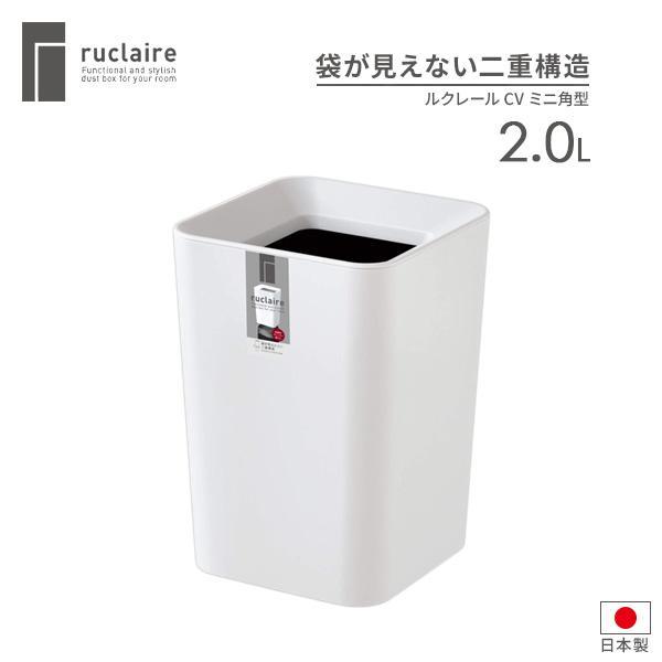 他サイト： ゴミ箱 ルクレール CV ミニ角型 2.0L ホワイト ｜ ダストボックス くずかご ごみ箱 おしゃれ フタなし ごみ入れ ゴミ入れ ミニサイズの商品画像