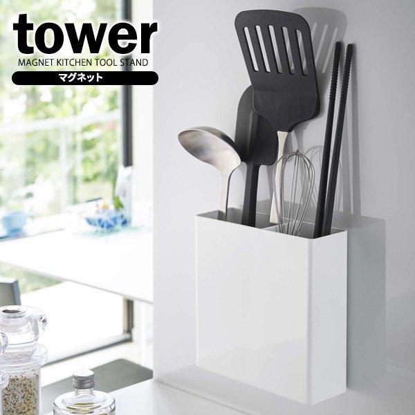 山崎実業 Tower タワー マグネット キッチンツールスタンド ホワイト 5146 キッチン収納 カトラリースタンド 箸立て マグネット びーんず生活雑貨デポ 通販 Paypayモール