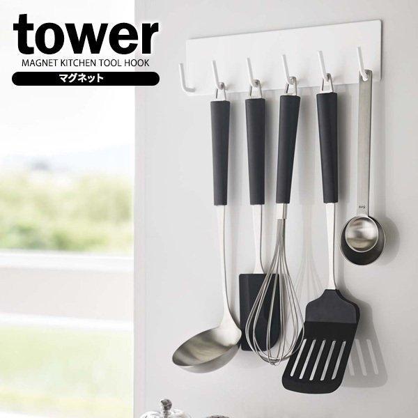 山崎実業 Tower タワー マグネット キッチンツールフック ホワイト 5134 キッチン収納 ツールフック 6連 フック マグネット 磁石 びーんず生活雑貨デポ 通販 Paypayモール
