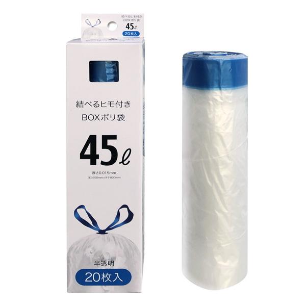 ごみ袋 結べるヒモ付き BOXポリ袋 45L 半透明 （20枚入） MH-2 ｜ ポリ袋 45L 箱入りゴミ袋 半透明 縛れる 紐つき 保管 収納 引っ張るだけ ひもつき 結べる