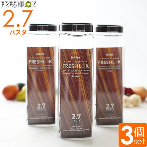 フレッシュロック パスタ用 2 7l ブラウン 3個セット 保存容器 密閉 プラスチック 大容量 おしゃれ 軽い スパゲッティ パスタ ケース びーんず生活雑貨デポ 通販 Paypayモール