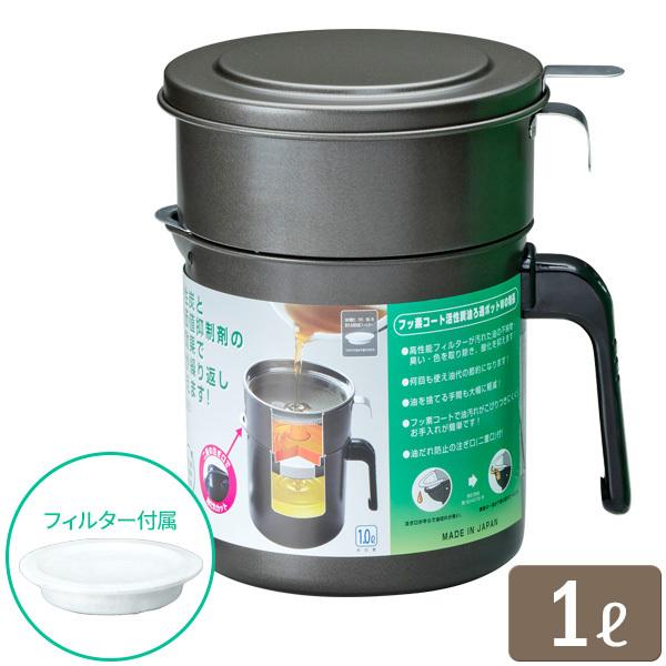 オイルポット フッ素コート 活性炭油ろ過ポット ｗ １l Kwp 1 0 油 ろ過 ポット 活性炭 フィルター オイル 新鮮 日本製 二重口 びーんず生活雑貨デポ 通販 Paypayモール