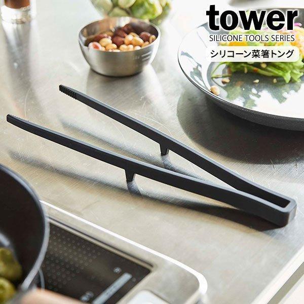 他サイト： 山崎実業 tower タワー シリコーン 菜箸トング ブラック 5196 ｜ 菜箸 トング 菜ばし シリコン 食洗機対応 キッチン用品 料理 調理の商品画像