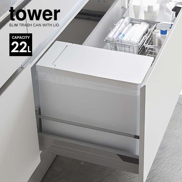 山崎実業 分別ゴミ箱 Tower タワー シンク下 蓋付きゴミ箱 22l ホワイト 5333 フタ付き ごみ箱 キッチン 引き出し コンパクト びーんず生活雑貨デポ 通販 Paypayモール