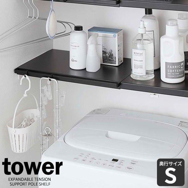 山崎実業 Tower タワー 伸縮 つっぱり棒用棚板 S ブラック 5321 棚 簡易棚 つっぱり 突っ張り 棒 洗面収納 トイレ収納 びーんず生活雑貨デポ 通販 Paypayモール