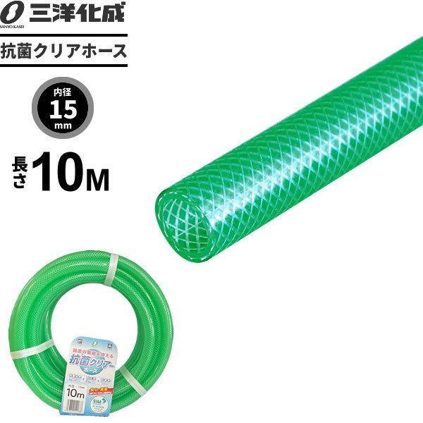 他サイト： 抗菌クリアホース 10m（内径15×外径19.5mm） グリーン KC-15195L10G ｜ 散水 ホース 家庭用 送水 清潔 SIAA適合の商品画像