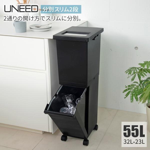 ゴミ箱 ユニード 分別スリム2段 55L（32L+23L） ブラック ｜ 分別 ダストボックス ごみ箱 縦型 キャスター付 2分別 隙間収納