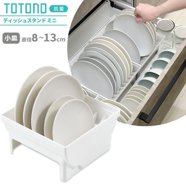 リッチェル キッチン収納 トトノ 引き出し用 ディッシュスタンドn ミニ お皿直径8 13cm対応 お皿 収納 小皿 立て スタンド 仕切り びーんず生活雑貨デポ 通販 Paypayモール
