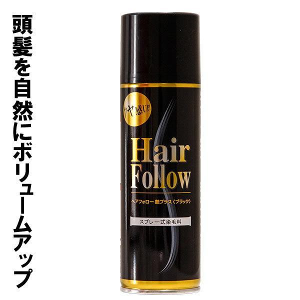 増毛スプレー ヘアフォロー 艶プラス 150g ブラック A-02 ｜ 薄毛隠し 薄毛対策 ボリュームアップ スプレー 薄毛 カバー 抜け毛対策