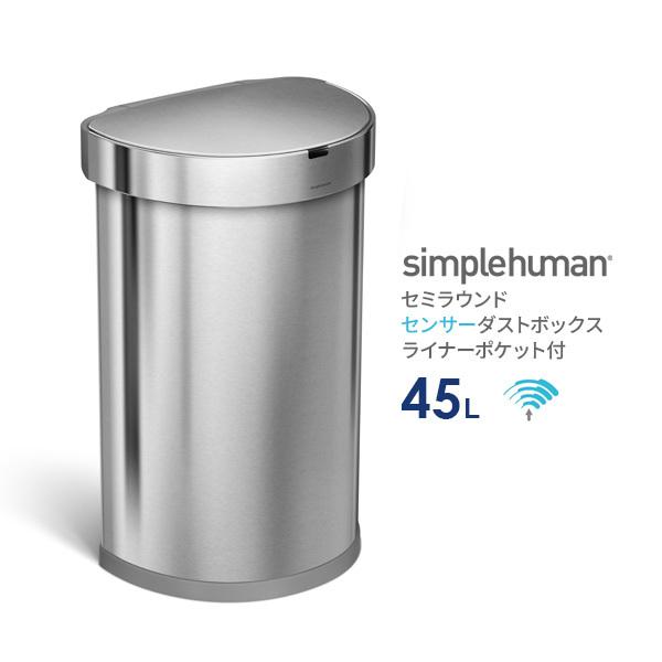 シンプルヒューマン セミラウンドセンサーカン 45L (ゴミ箱(ごみ箱)) 価格比較 - 価格.com