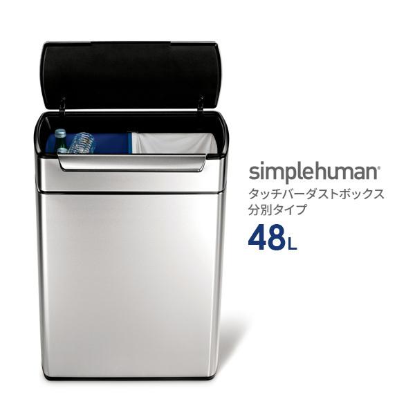 シンプルヒューマン 分別タッチバーカン 48L (ゴミ箱(ごみ箱)) 価格