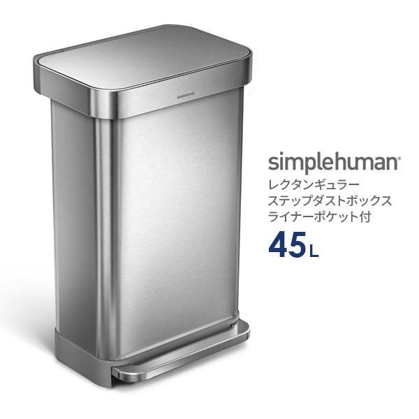 シンプルヒューマンsimplehumanレクタンギュラーステップダストボックス ライナーポケット付 45L 