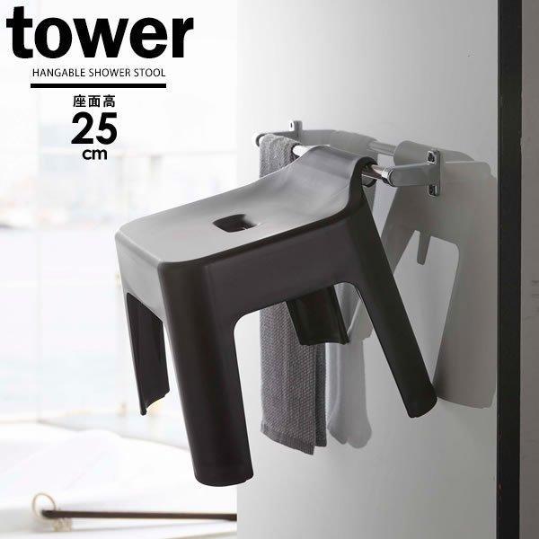 山崎実業 tower タワー 引っ掛け風呂イス 座面高さ25cm ブラック 5384 | バスチェア 風呂椅子 おふろ 引っかけ 浮かせる 腰掛け :1166396:びーんず生活雑貨デポ - 通販 - Yahoo!ショッピング 山崎実業 tower タワー 引っ掛け風呂イス 座面高さ25cm ブラック 5384 | バスチェア 風呂椅子 おふろ 引っかけ 浮かせる 腰掛け :1166396:びーんず生活雑貨デポ - 通販 - Yahoo!ショッピング