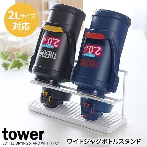 山崎実業 Tower タワー ワイドジャグボトルスタンド ホワイト 5409 ボトル水切り 水切りラック 水筒 乾かす ワイド 収納スタンド びーんず生活雑貨デポ 通販 Paypayモール