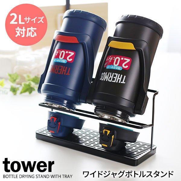 山崎実業 Tower タワー ワイドジャグボトルスタンド ブラック 5410 ボトル水切り 水切りラック 水筒 乾かす ワイド 収納スタンド びーんず生活雑貨デポ 通販 Paypayモール