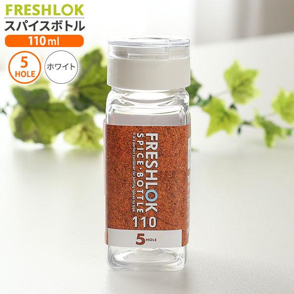 フレッシュロック スパイスボトル 5ホール 110ml ホワイト 白パッキン 調味料ケース 保存容器 密閉 詰め替え ボトル キッチン 収納 びーんず生活雑貨デポ 通販 Paypayモール