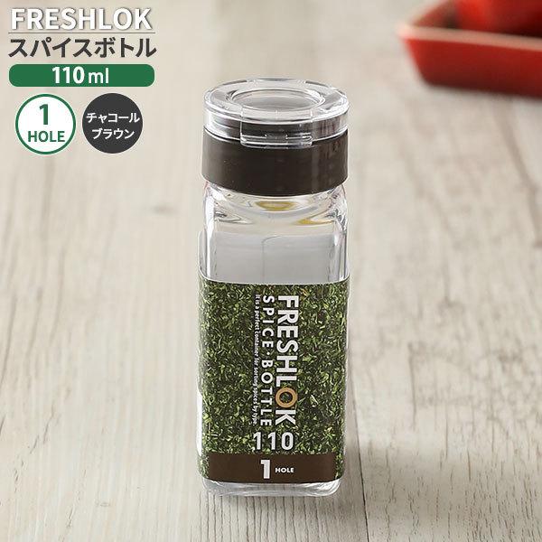 フレッシュロック スパイスボトル 1ホール 110ml チャコールブラウン 調味料ケース 保存容器 密閉 詰め替え ボトル キッチン 収納 塩 びーんず生活雑貨デポ 通販 Paypayモール