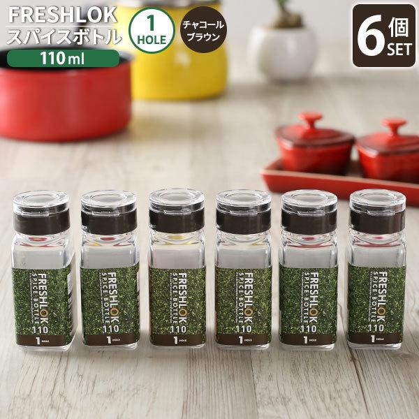 フレッシュロック スパイスボトル 1ホール 110ml チャコールブラウン 6個セット 調味料ケース 保存容器 密閉 詰め替え ボトル 収納 びーんず生活雑貨デポ 通販 Paypayモール