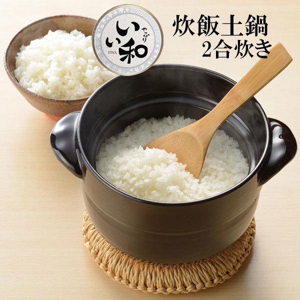 土鍋 いい和 炊飯土鍋 2合炊き Rb 87 ごはん ご飯 米 炊く 電子レンジ ガスコンロ 2合 簡単 レンジ炊飯 炊き込みご飯 おかゆ びーんず生活雑貨デポ 通販 Paypayモール