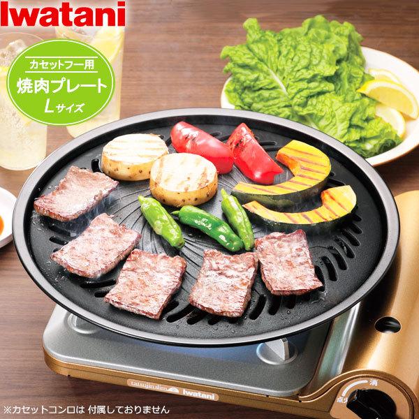 イワタニ 焼肉プレートの通販・価格比較 - 価格.com