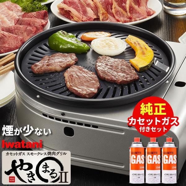 イワタニ スモークレス 焼肉グリル やきまる2 カセットガス 3本 付き Cb Slg 2 焼肉 コンロ 焼き肉 卓上 カセットコンロ q びーんず生活雑貨デポ 通販 Paypayモール