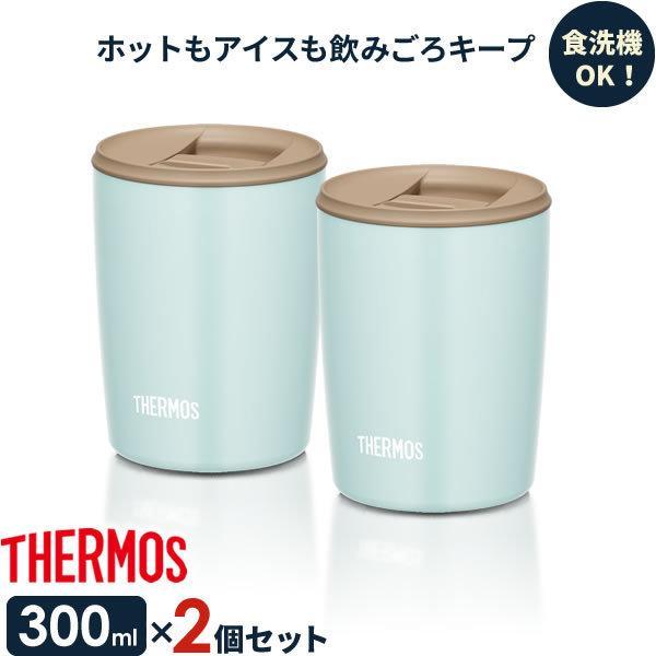 サーモス 真空断熱タンブラー フタ付き 300ml ライトブルー 同色2個セット Jdp 300 Thermos おしゃれ かわいい ペア びーんず生活雑貨デポ 通販 Paypayモール