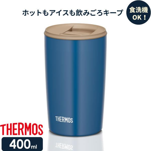 サーモス 真空断熱タンブラー(フタ付き) 400ml ブルー JDP-400 ｜ THERMOS おしゃれ かわいい ふた付き 食洗機 OK 対応