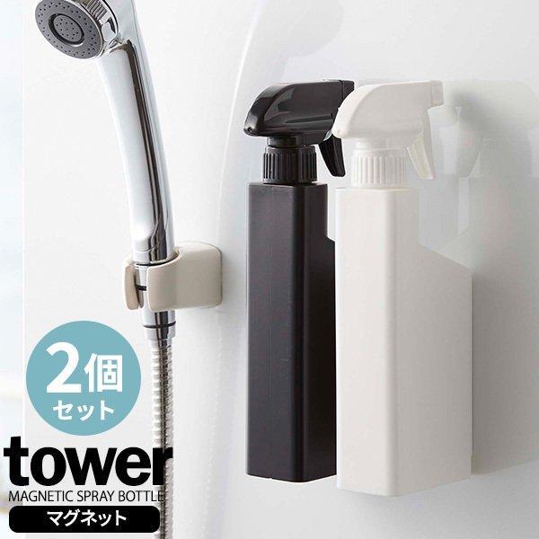 他サイト： 山崎実業 tower タワー マグネット スプレーボトル 2本セット 400ml ホワイト＆ブラック 5380・5381 ｜ 詰め替えボトル 詰替の商品画像