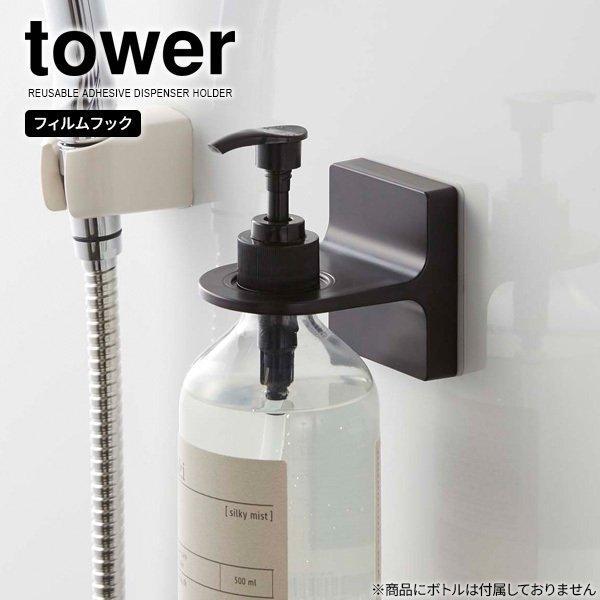 他サイト： 山崎実業 tower タワー フィルムフック ディスペンサーホルダー ブラック 5346 ｜ ボトル収納 ボトルホルダー ソープボトル 浴室の商品画像