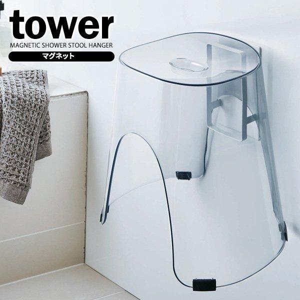 山崎実業 tower タワー マグネット ツーウェイ バスルーム 風呂椅子ホルダー ホワイト 5395 ｜ 浴室収納 風呂いす バスチェア 磁石