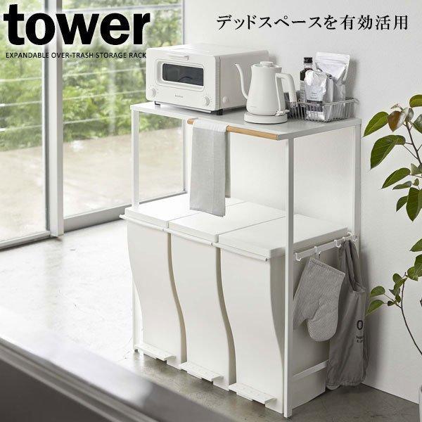 山崎実業 tower タワー 伸縮 ゴミ箱上ラック ホワイト 5326 ｜ キッチンラック ゴミ箱ラック レンジラック レンジ台 キッチン収納