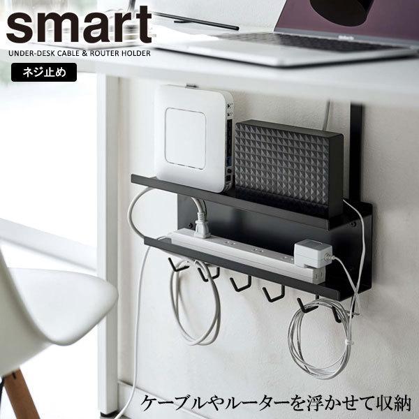 他サイト： 山崎実業 smart スマート デスク下 ケーブル＆ルーター収納ラック ブラック 5462 ｜ デスク収納 デスク下 収納ラック 浮かせる 収納の商品画像