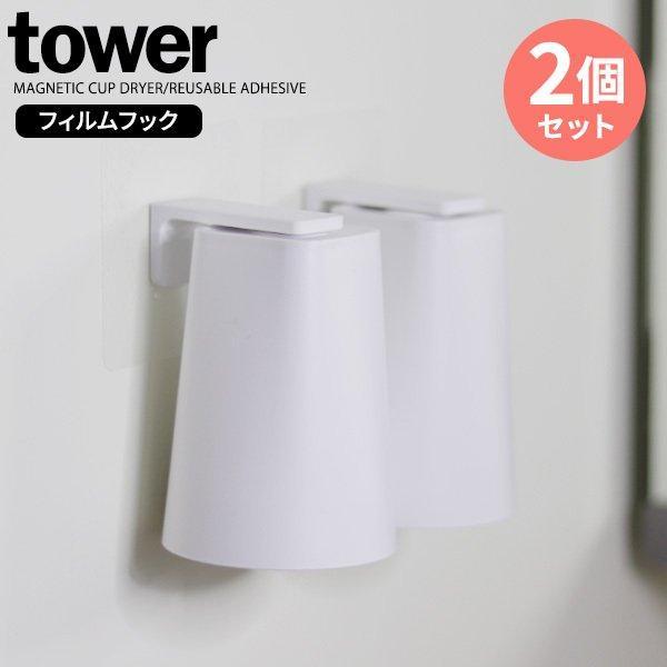 フィルムフック マグネット タンブラー タワー tower コップ ホルダー 浴室 洗面台 浮かせる収納 おしゃれ 山崎実業 5487 5488