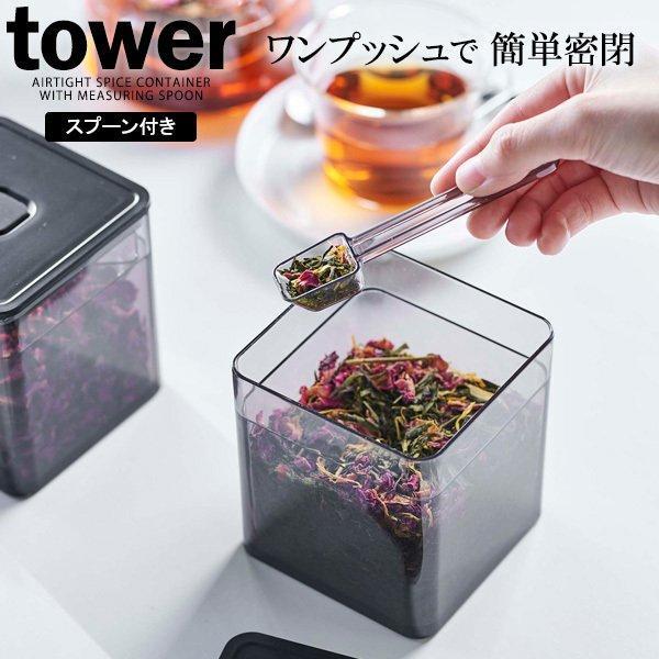 他サイト： 山崎実業 tower タワー スプーン付き バルブ付き 密閉保存容器 ブラック 5466 ｜ 密閉容器 保存容器 キャニスター 調味料 コーヒーの商品画像