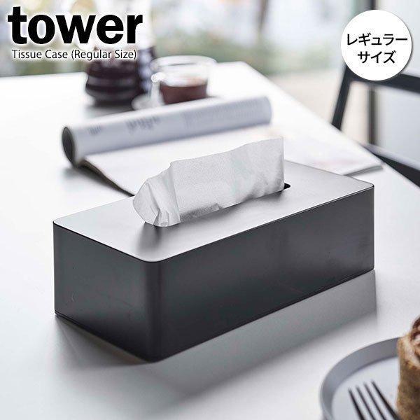 山崎実業 Tower タワー ティッシュケース レギュラー ブラック 5584 おしゃれ ティッシュボックス ティッシュカバー 置き型 壁掛け びーんず生活雑貨デポ 通販 Paypayモール